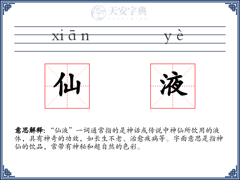 仙液