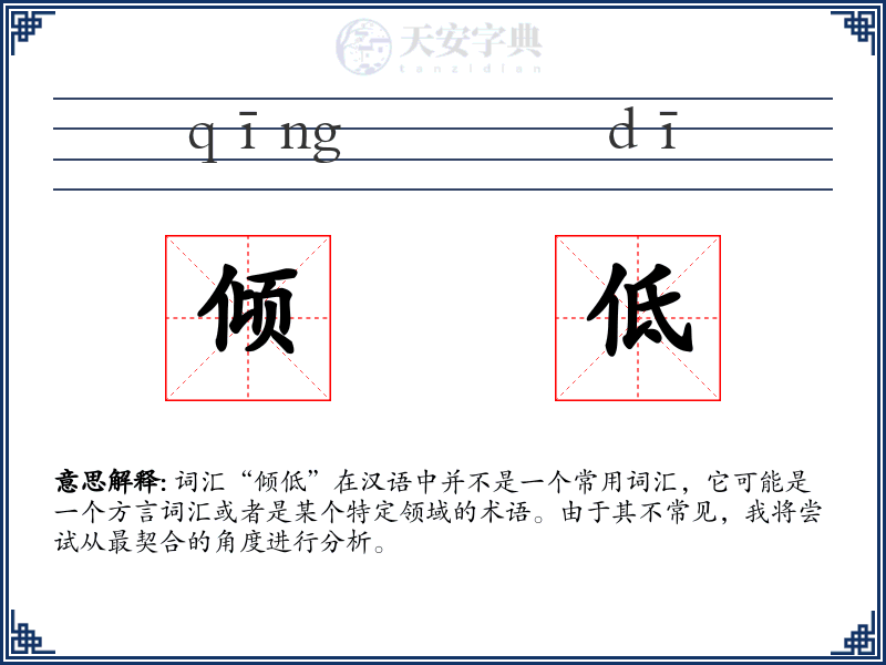 倾低