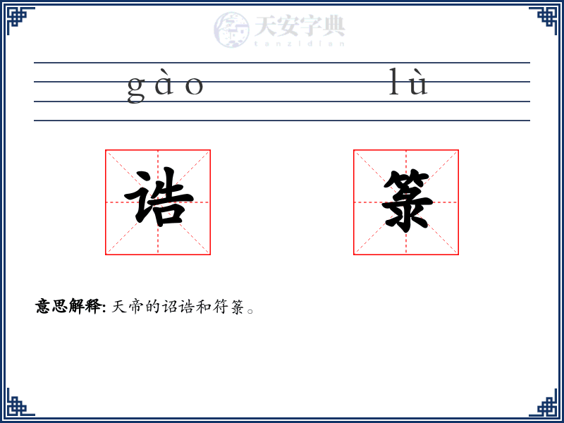 诰箓
