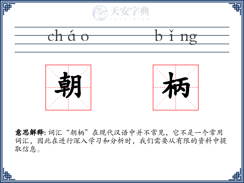 朝柄