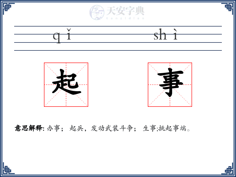 起事