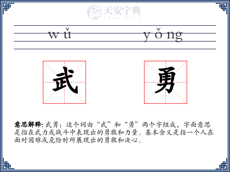 武勇