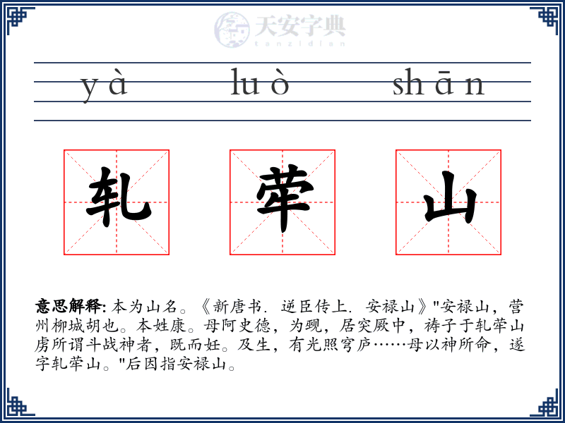 轧荦山