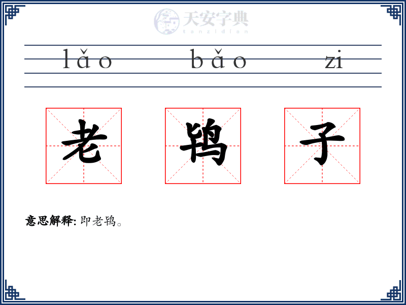 老鸨子