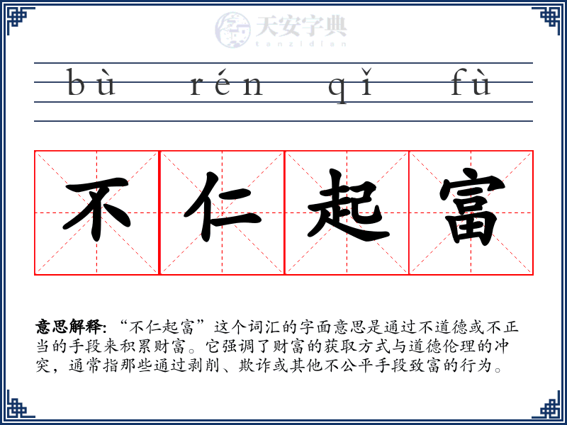 不仁起富