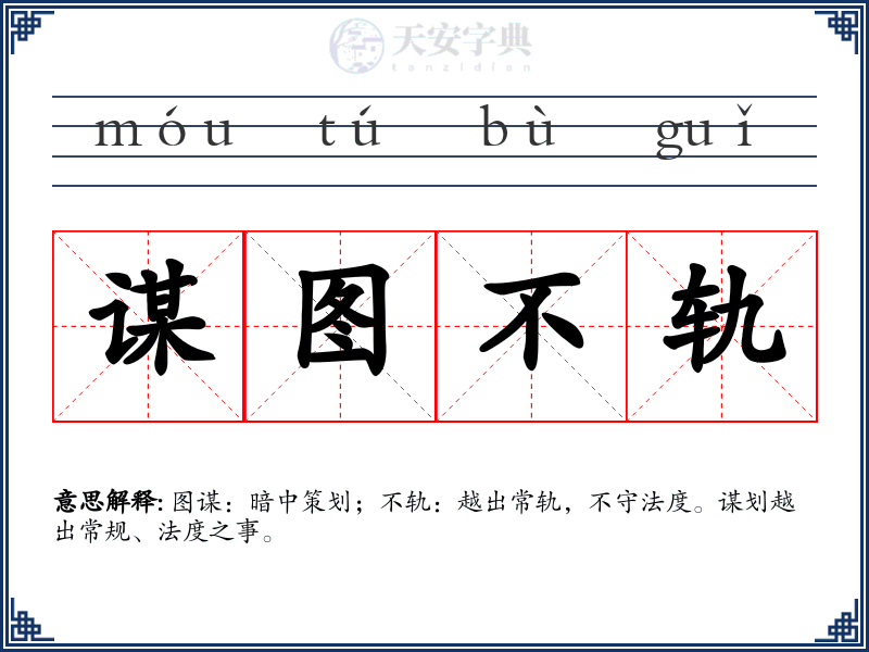 谋图不轨