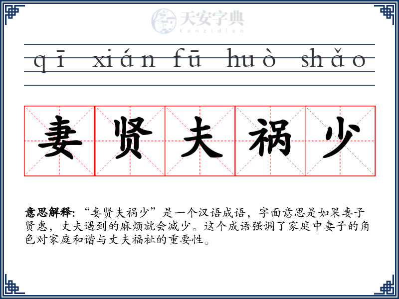 妻贤夫祸少