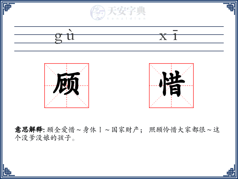 顾惜