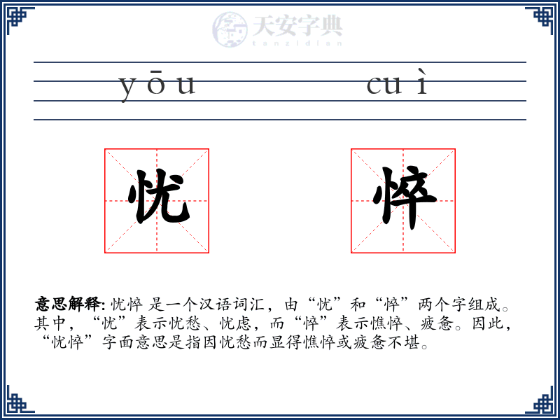 忧悴