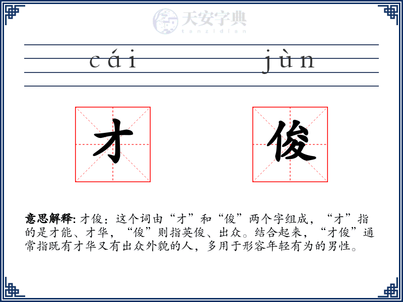 才俊