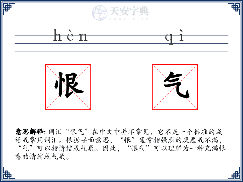 恨气
