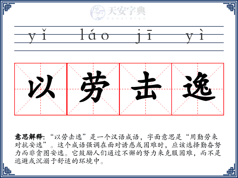 以劳击逸