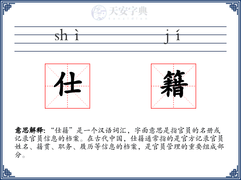 仕籍