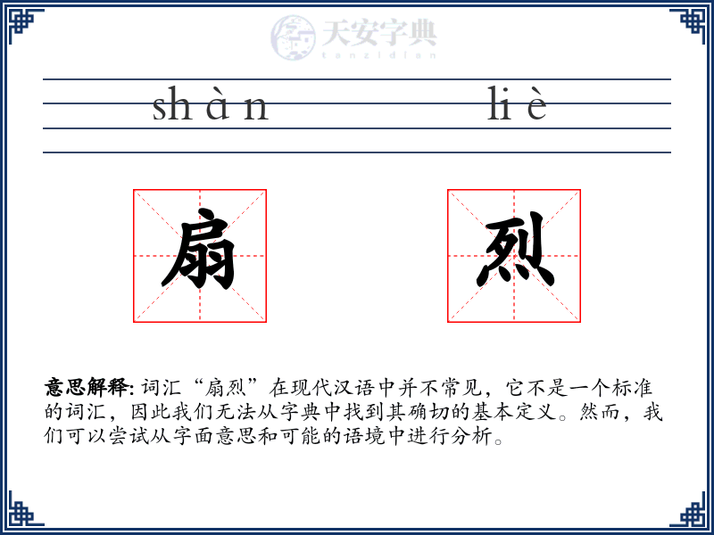 扇烈