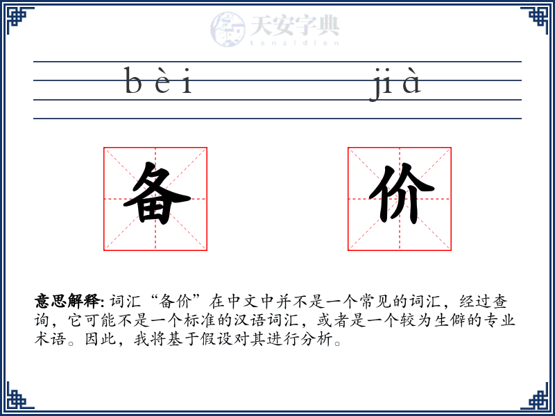 备价