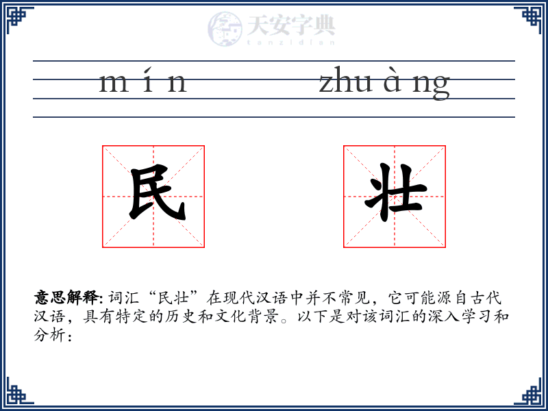 民壮