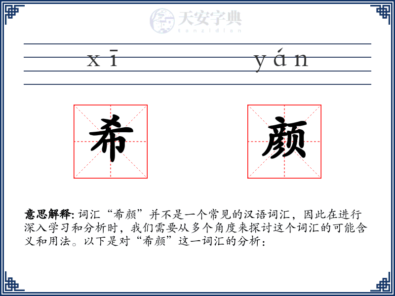 希颜