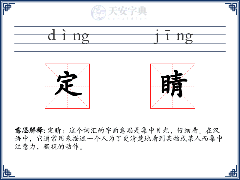 定睛