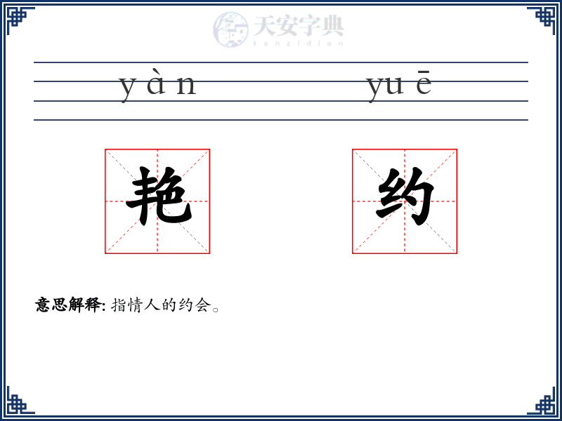 艳约