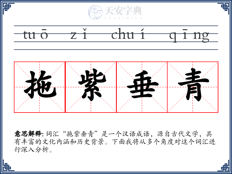 拖紫垂青