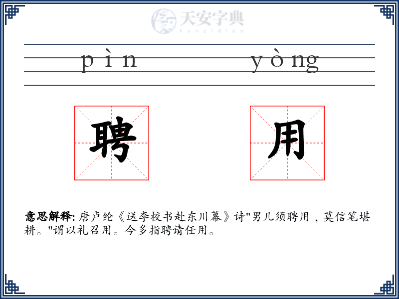 聘用