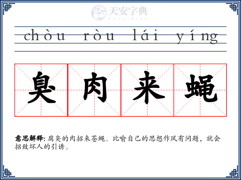 臭肉来蝇