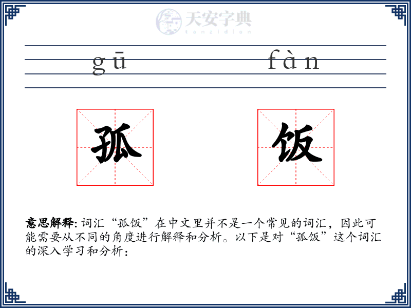 孤饭