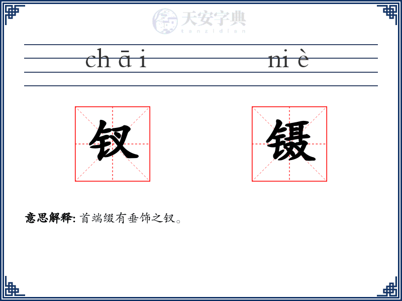 钗镊