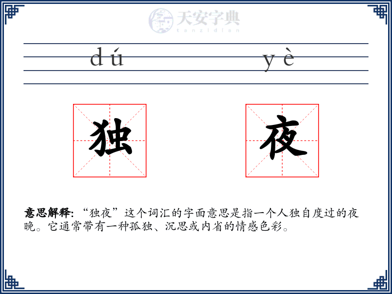 独夜