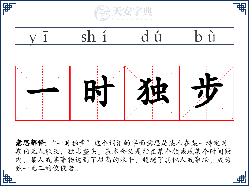 一时独步