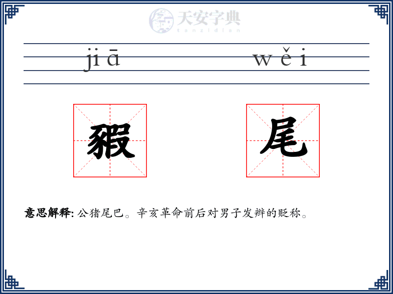 豭尾