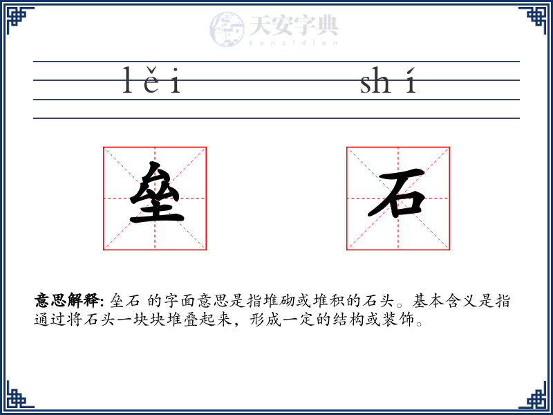 垒石