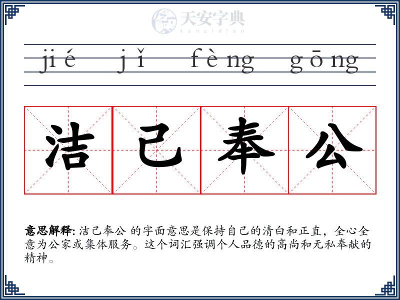 洁己奉公