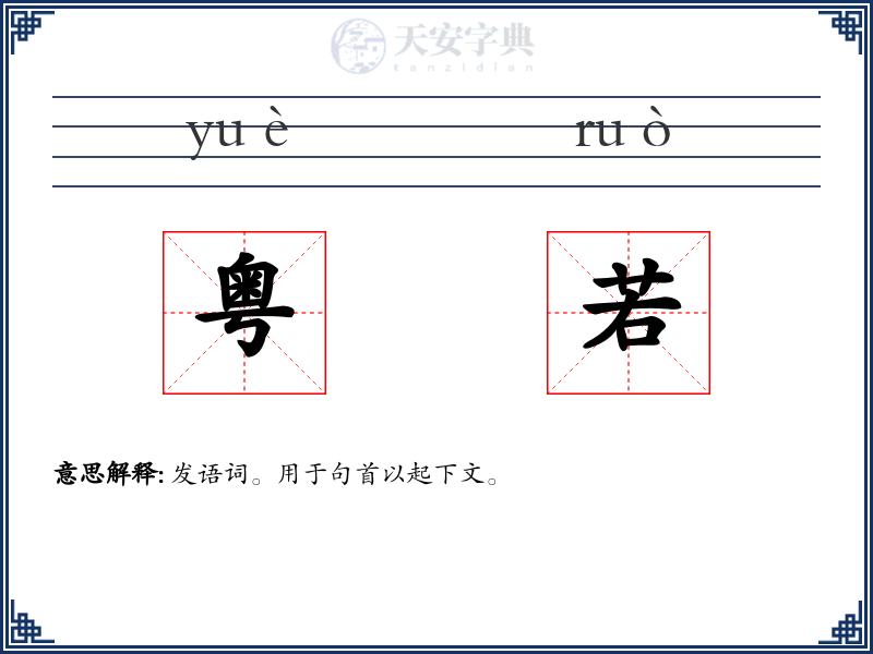粤若