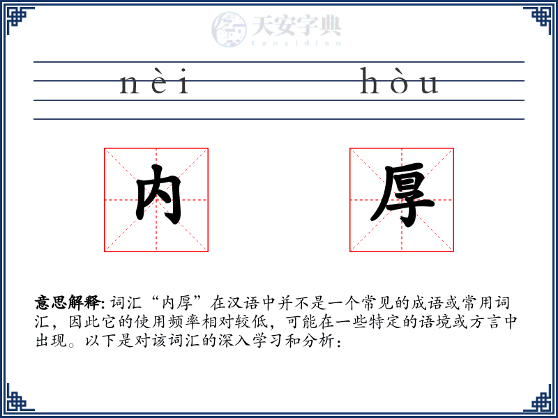内厚