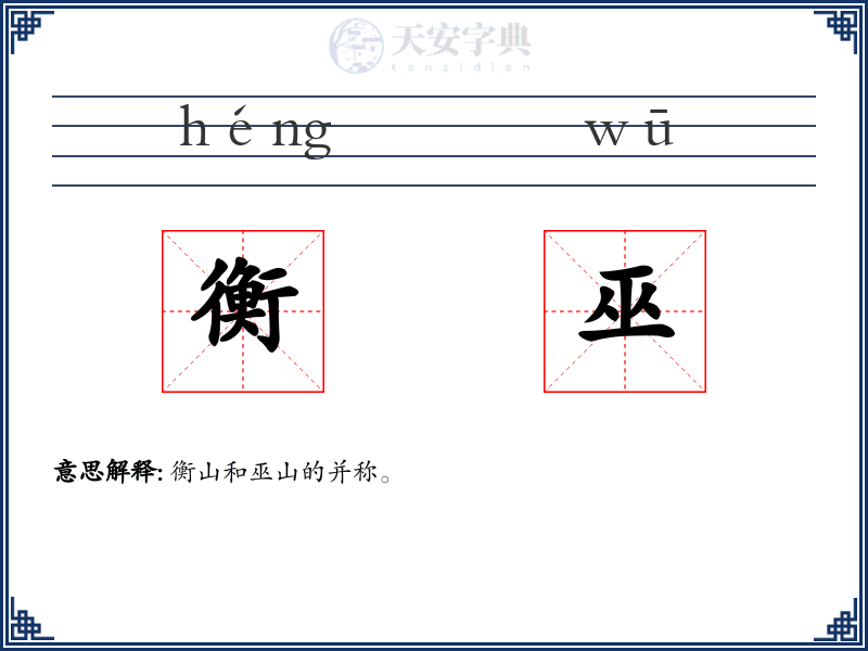 衡巫
