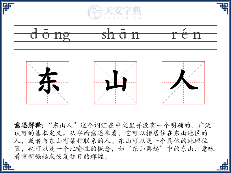 东山人