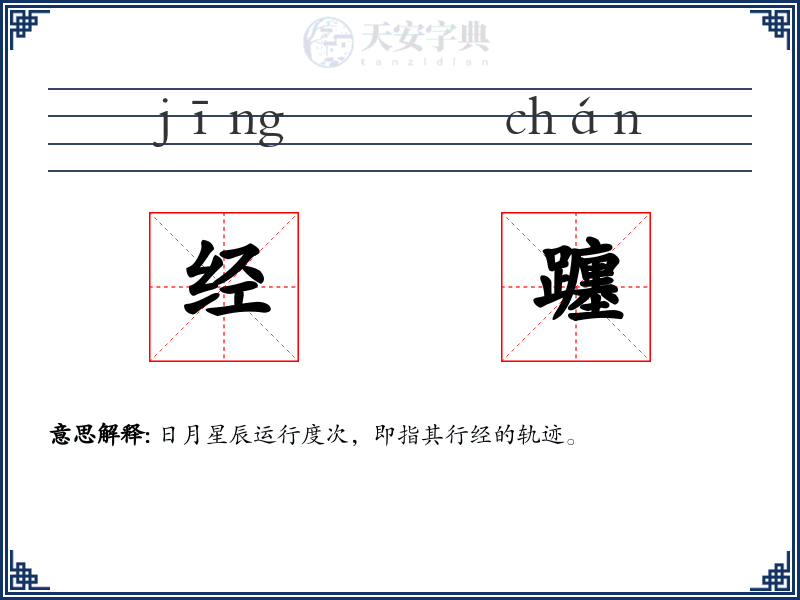 经躔