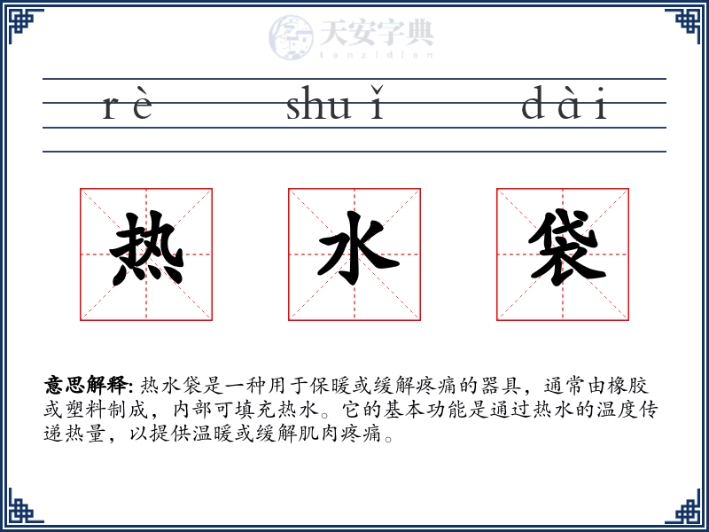 热水袋