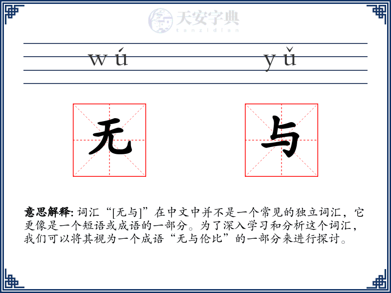 无与