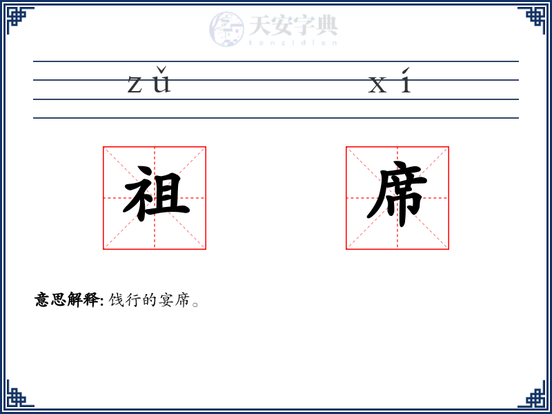 祖席