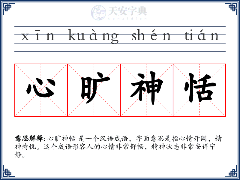 心旷神恬