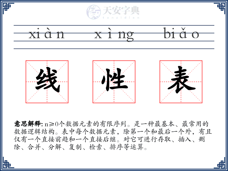 线性表