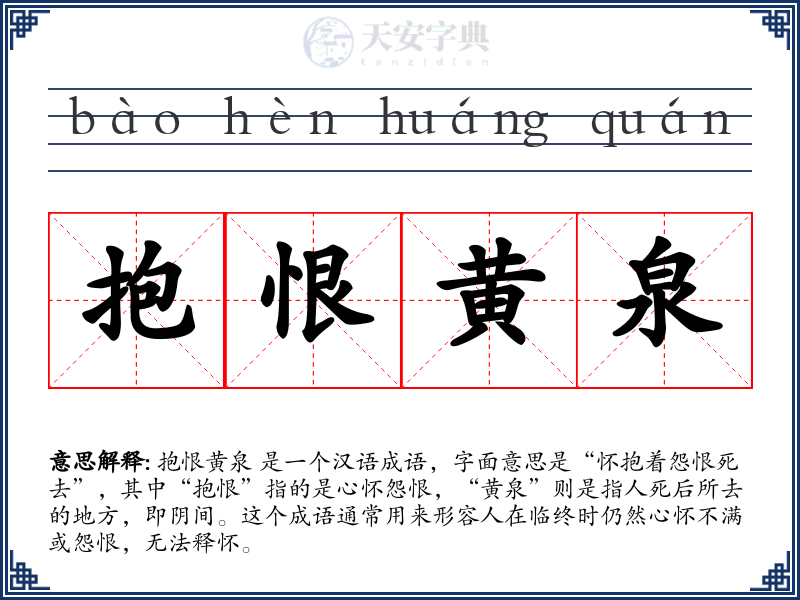 抱恨黄泉