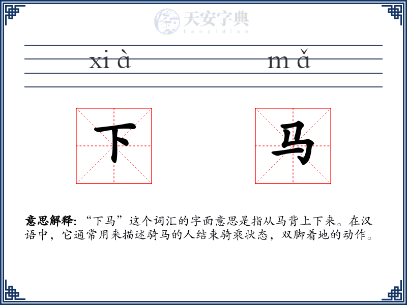 下马