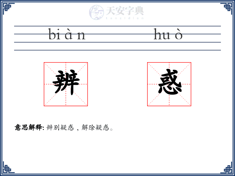 辨惑