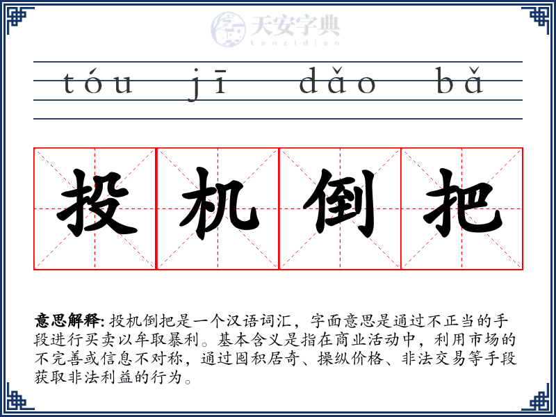 投机倒把