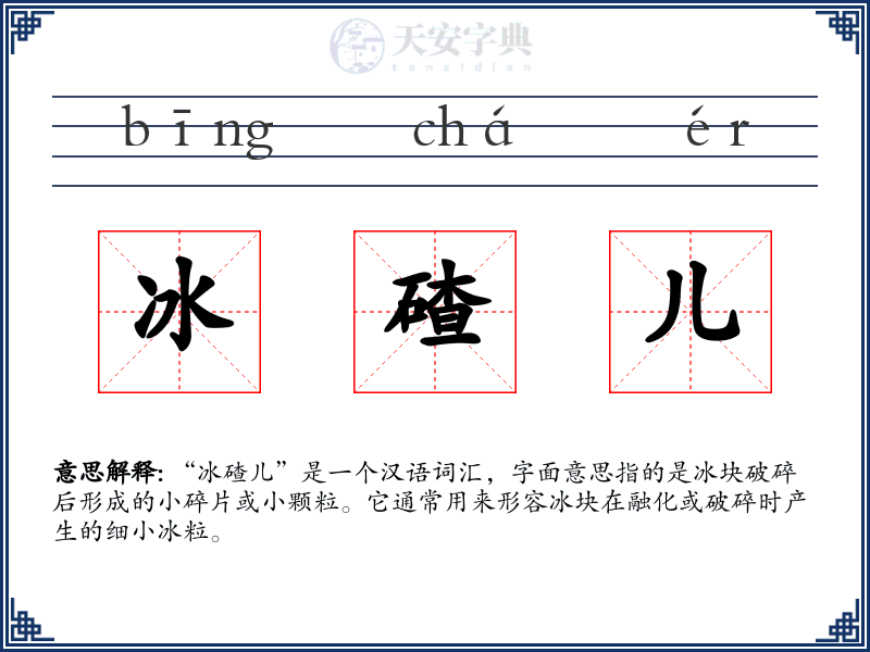 冰碴儿
