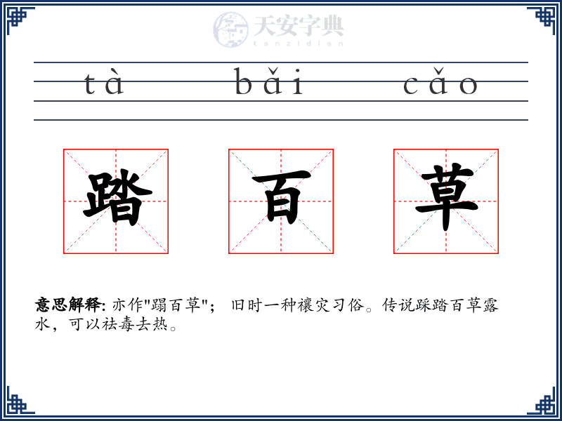 踏百草