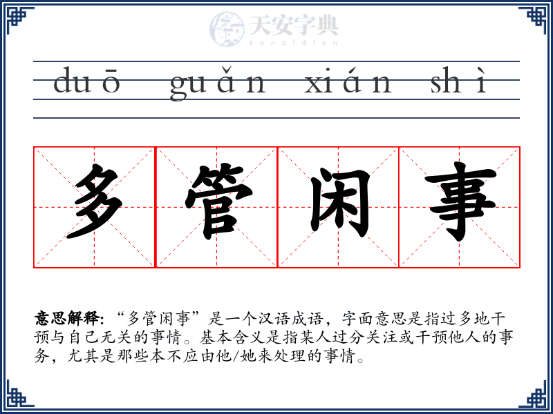 多管闲事
